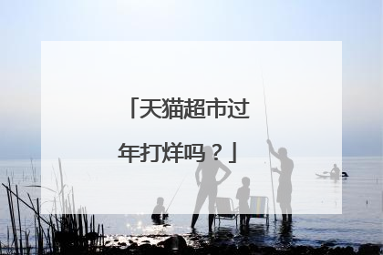 天猫超市过年打烊吗?