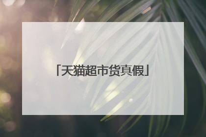 天猫超市货真假