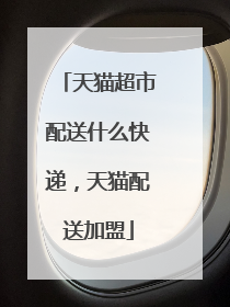 天猫超市配送什么快递,天猫配送加盟