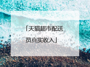 天猫超市配送员真实收入