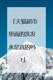 天猫超市里面的洗发水是真的吗?