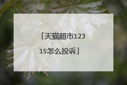 天猫超市12315怎么投诉