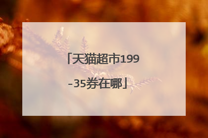 天猫超市199-35券在哪