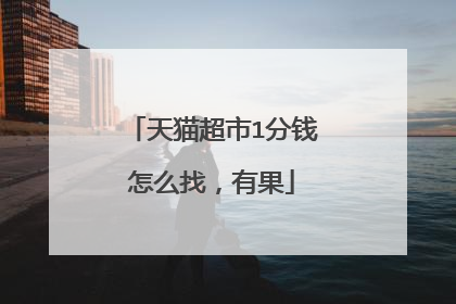 天猫超市1分钱怎么找，有果