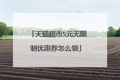天猫超市5元无限制优惠券怎么领
