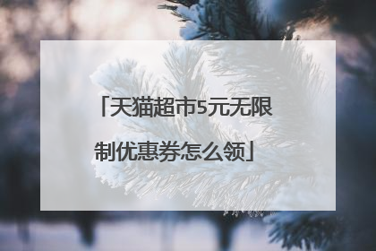 天猫超市5元无限制优惠券怎么领