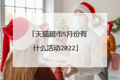 天猫超市5月份有什么活动2022