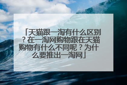 天猫跟一淘有什么区别?在一淘网购物跟在天猫购物有什么不同呢?为什么要推出一淘网
