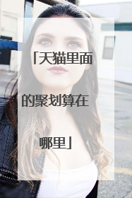 天猫里面的聚划算在哪里