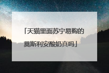 天猫里面苏宁易购的莫斯利安酸奶真吗