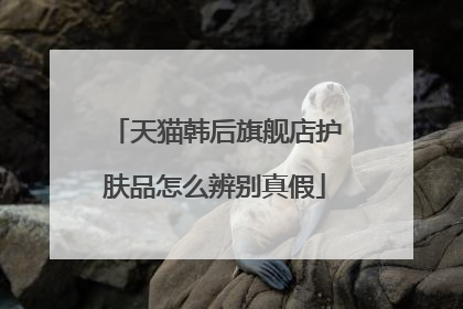天猫韩后旗舰店护肤品怎么辨别真假
