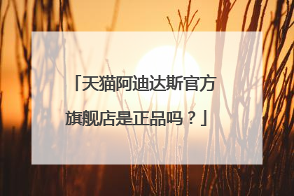 天猫阿迪达斯官方旗舰店是正品吗?