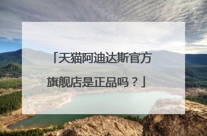 天猫阿迪达斯官方旗舰店是正品吗?