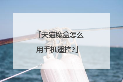 天猫魔盒怎么用手机遥控?