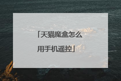 天猫魔盒怎么用手机遥控