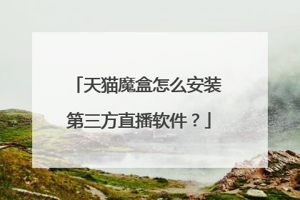 天猫魔盒怎么安装第三方直播软件？