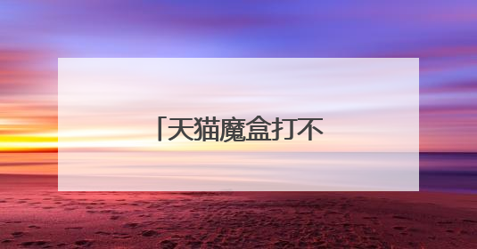 天猫魔盒打不开影视猫tv