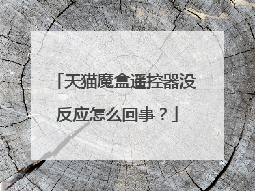天猫魔盒遥控器没反应怎么回事?