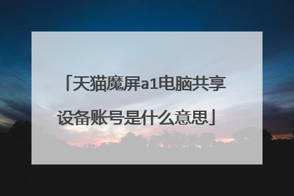 天猫魔屏a1电脑共享设备账号是什么意思