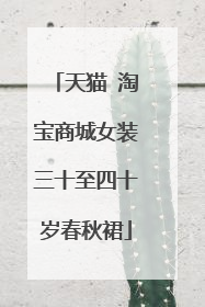 天猫 淘宝商城女装三十至四十岁春秋裙