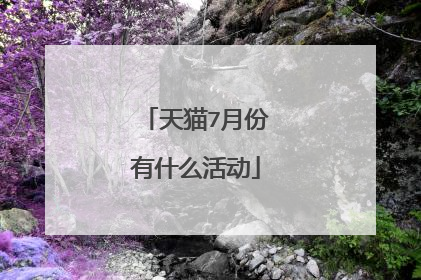 天猫7月份有什么活动
