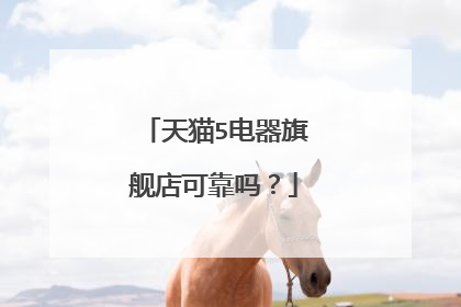 天猫5电器旗舰店可靠吗?