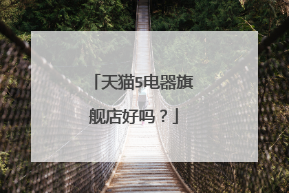 天猫5电器旗舰店好吗？