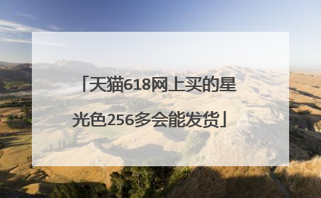 天猫618网上买的星光色256多会能发货
