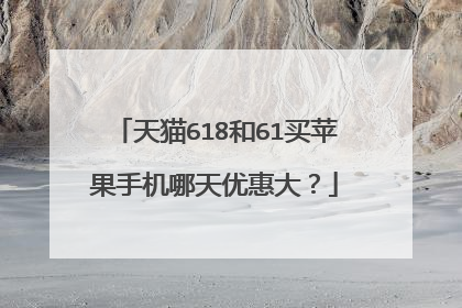 天猫618和61买苹果手机哪天优惠大?