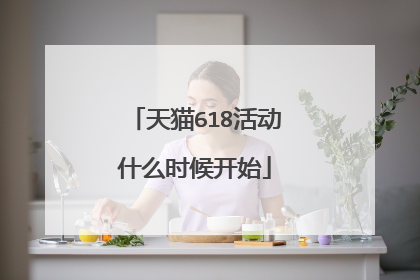 天猫618活动什么时候开始