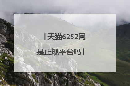 天猫6252网是正规平台吗