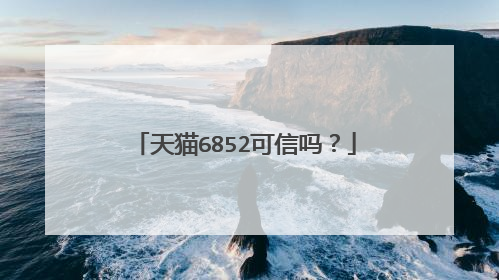 天猫6852可信吗?