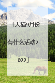 天猫9月份有什么活动2022