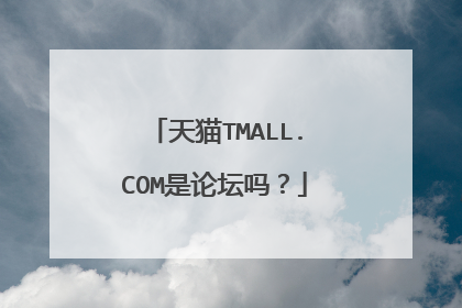 天猫TMALL.COM是论坛吗?