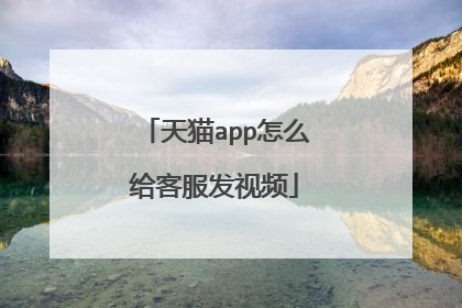 天猫app怎么给客服发视频
