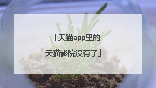 天猫app里的天猫影院没有了