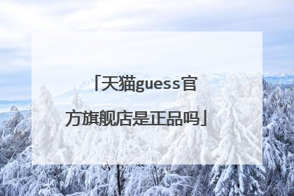 天猫guess官方旗舰店是正品吗