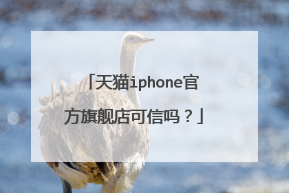 天猫iphone官方旗舰店可信吗？