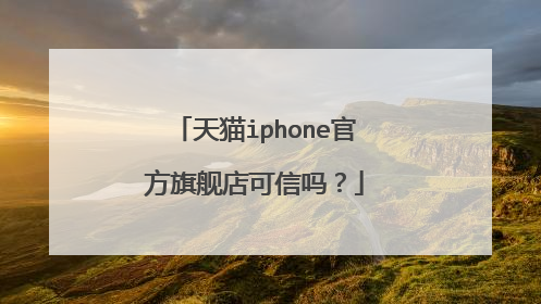 天猫iphone官方旗舰店可信吗?