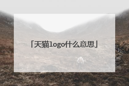 天猫logo什么意思