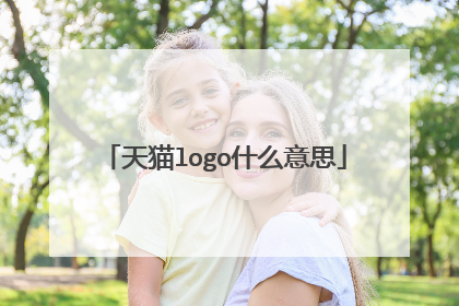 天猫logo什么意思