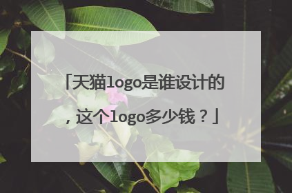 天猫logo是谁设计的，这个logo多少钱？