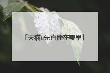 天猫u先直播在哪里