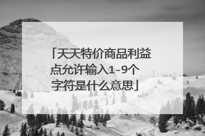 天天特价商品利益点允许输入1-9个字符是什么意思