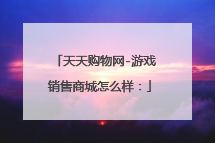 天天购物网-游戏销售商城怎么样: