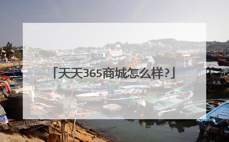 天天365商城怎么样?