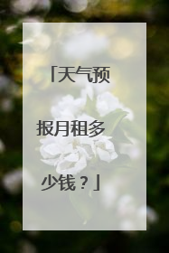天气预报月租多少钱?