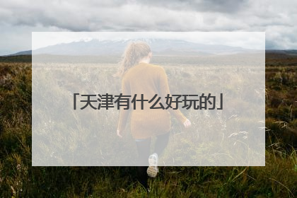 天津有什么好玩的