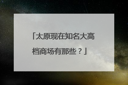 太原现在知名大高档商场有那些?