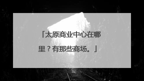 太原商业中心在哪里?有那些商场。